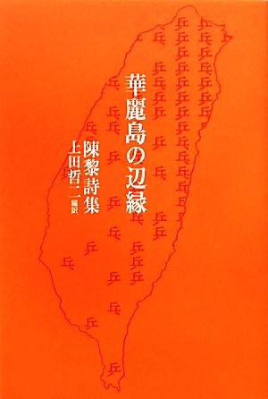 華麗島の辺縁 陳黎詩集