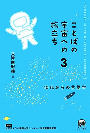 ことばの宇宙への旅立ち(3)10代からの言語学