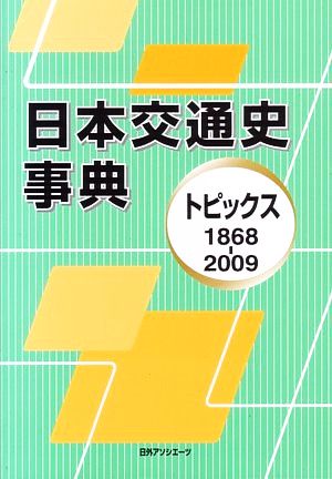 日本交通史事典 トピックス1868-2009