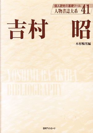 吉村昭 人物書誌大系41