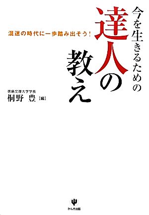 今を生きるための達人の教え 混迷の時代に一歩踏み出そう！