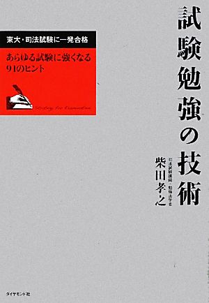 試験勉強の技術 東大・司法試験に一発合格 あらゆる試験に強くなる91のヒント