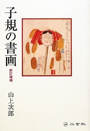 子規の書画