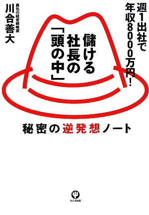 儲ける社長の「頭の中」 秘密の逆発想ノート