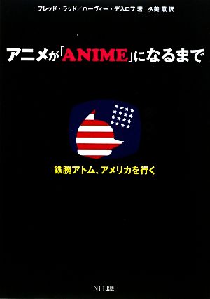 アニメが「ANIME」になるまで『鉄腕アトム』、アメリカを行く