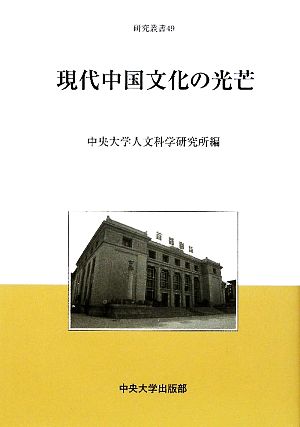 現代中国文化の光芒 中央大学人文科学研究所研究叢書49