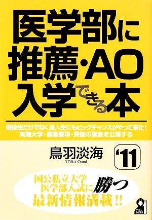 医学部に推薦・AO入学できる本(2011年版)