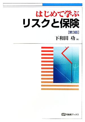 はじめて学ぶリスクと保険 第3版 有斐閣ブックス