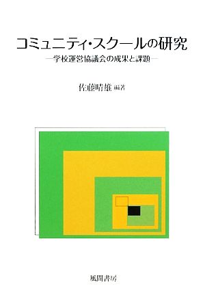 コミュニティ・スクールの研究 学校運営協議会の成果と課題