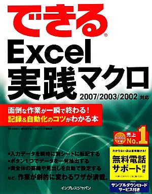 できるExcel実践マクロ2007/2003/2002対応面倒な作業が一瞬で終わる！記録&自動化のコツがわかる本