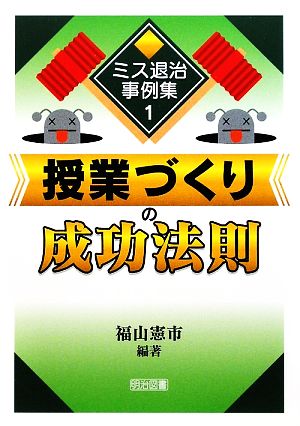 授業づくりの成功法則 ミス退治事例集1