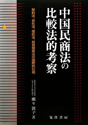 中国民商法の比較法的考察 契約法、会社法、信託法、投資関係法の国際的位相