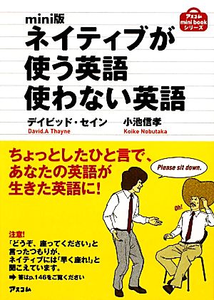 mini版 ネイティブが使う英語 使わない英語