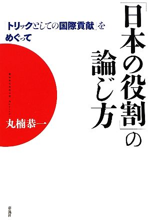 「日本の役割」の論じ方 「トリックとしての国際貢献」をめぐって