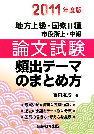 地方上級・国家2種市役所上・中級論文試験 頻出テーマのまとめ方(2011年度版)