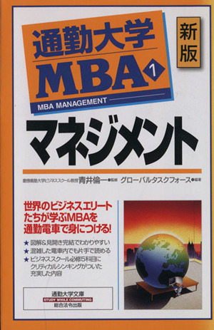 通勤大学MBA 新版(1)マネジメント通勤大学文庫