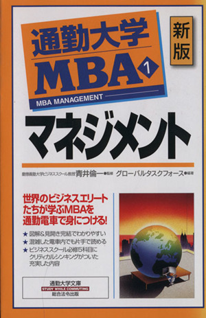 通勤大学MBA 新版(1) マネジメント 通勤大学文庫