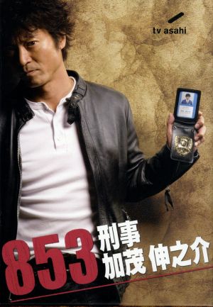 853 刑事・加茂伸之介 DVD-BOX 中古DVD・ブルーレイ | ブックオフ公式オンラインストア
