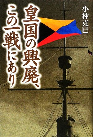 皇国の興廃、この一戦にあり