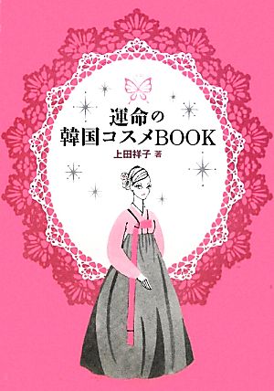 運命の韓国コスメBOOK