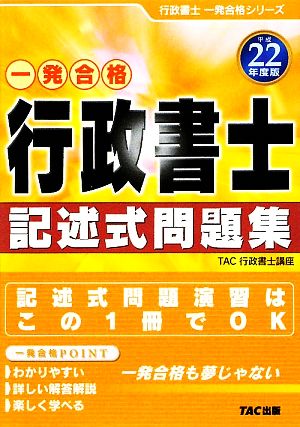 行政書士記述式問題集(平成22年度版) 行政書士一発合格シリーズ