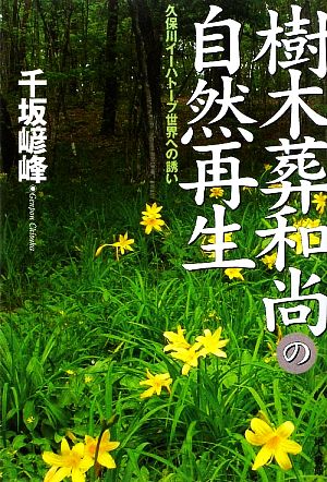 樹木葬和尚の自然再生 久保川イーハトーブ世界への誘い