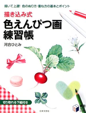 描き込み式 色えんぴつ画練習帳 実用BEST BOOKS