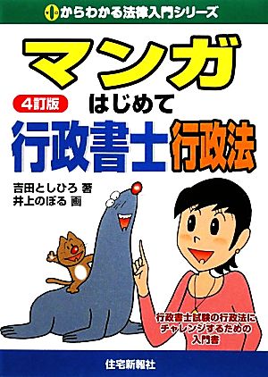 マンガはじめて行政書士 行政法 0からわかる法律入門シリーズ