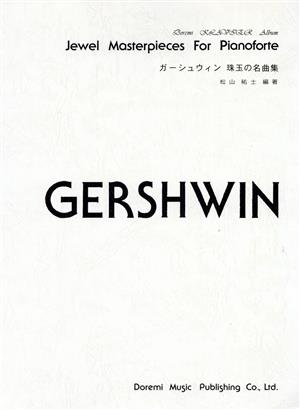 ガーシュウィン珠玉の名曲集