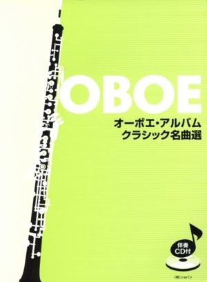 楽譜 オーボエ・アルバム クラシック名曲