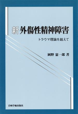 新外傷性精神障害-トラウマ理論を越えて-