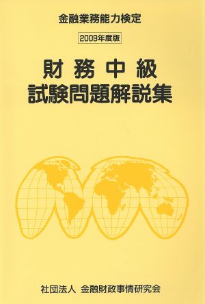 '09 財務中級試験問題解説集