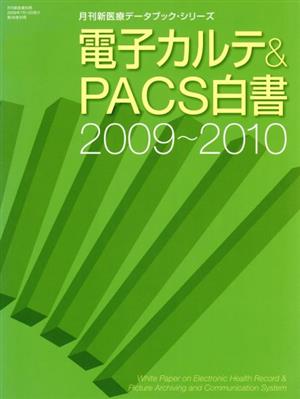 '09-10 電子カルテ&PACS白書