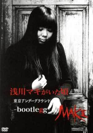 浅川マキがいた頃 東京アンダーグラウンド-bootlegg-