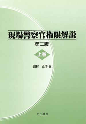 現場警察官権限解説 第2版(上)