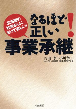 なるほど！正しい事業承継