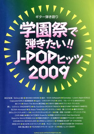 学園祭で弾きたい!!J-POPヒッツ(2009) ギター弾き語り