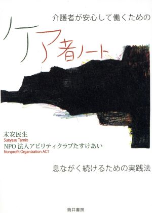 介護者が安心して働くためのケア者ノート