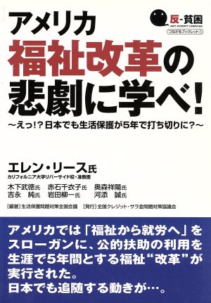 アメリカ福祉改革の悲劇に学べ！～えっ!?