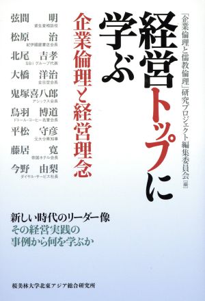 経営トップに学ぶ企業倫理と経営理念