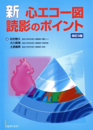 新・心エコー図読影のポイント 改訂3版