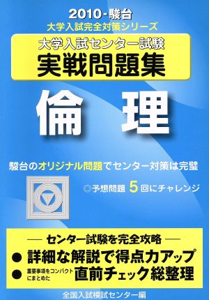 大学入試センター試験 実戦問題集 倫理(2010) 駿台大学入試完全対策シリーズ