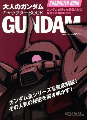 大人のガンダム キャラクターBOOK 日経BPムック