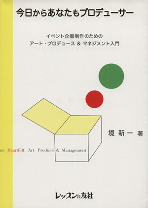 今日からあなたもプロデューサーイベント企画制作のためのアート・プロデュース&マネジメント入門