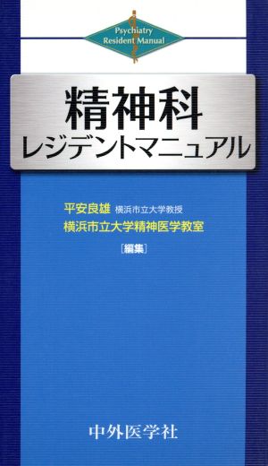 精神科 レジデントマニュアル