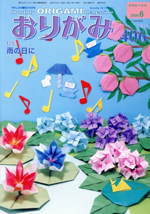 月刊 おりがみ(No.406)