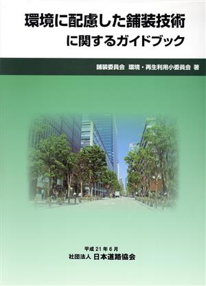 環境に配慮した舗装技術に関するガイドブッ