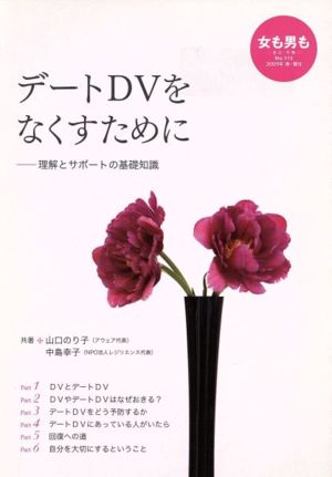 女も男も 自立・平等(No.113) デートDVをなくすために 理解とサポートの基礎知識