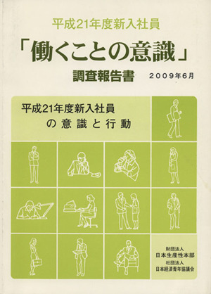 「働くことの意識」調査報告書(平成21年度新入社員)