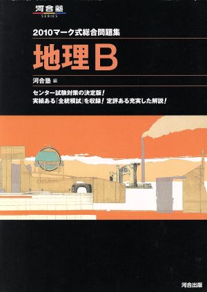 マーク式総合問題集 地理B(2010) 河合塾SERIES